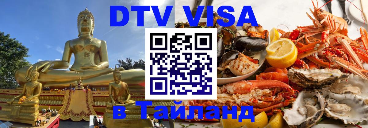 Как сделать DTV визу в Тайланд 