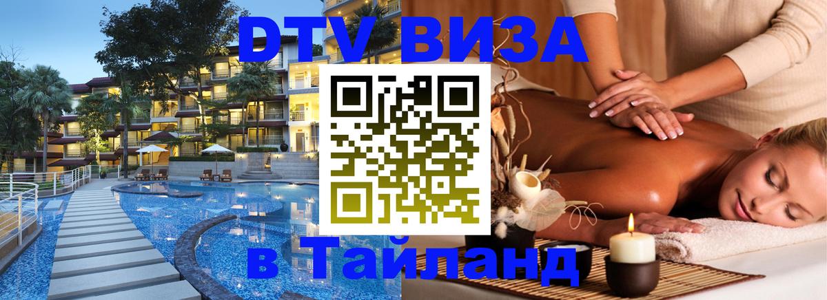 DTV Visa Thailand — прайс и условия, виза без дополнительных документов - 
