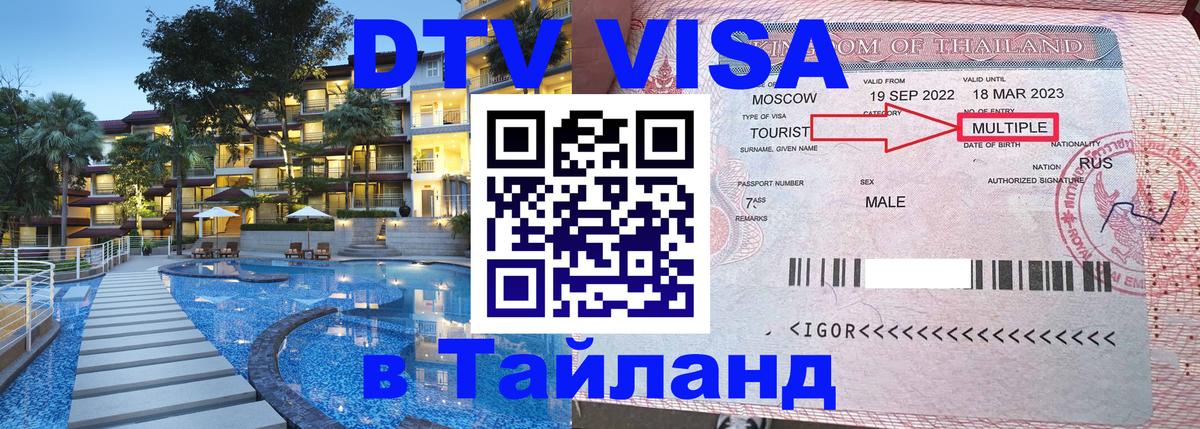 Купить DTV визу в Таиланд 